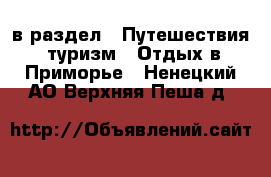  в раздел : Путешествия, туризм » Отдых в Приморье . Ненецкий АО,Верхняя Пеша д.